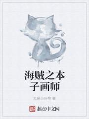 那些具特色的本子画师盘点