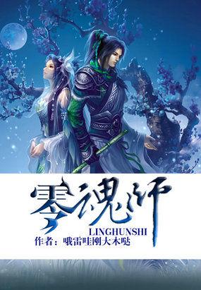 零魂师精校版