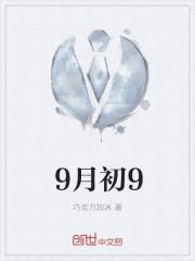 9月初9是什么星座