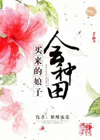 买来的娘子是悍妻