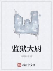 监狱厨师工作怎么样