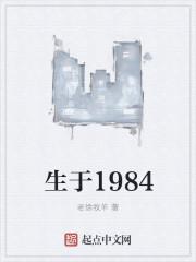 生于1984起点