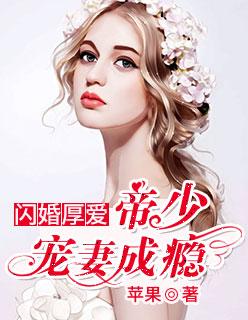 闪婚厚爱帝少宠妻成瘾好看吗?