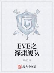 EVE深渊收益