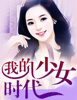 我的少女时代电影完整版