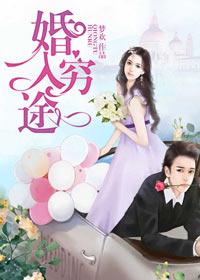 婚入穷途 第251章