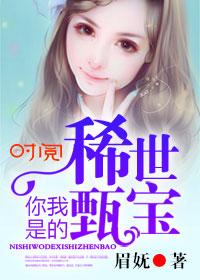 你是我的稀世甄宝 眉妩