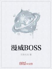 漫威BOBO