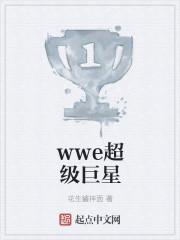 WWE超级巨星退出Sm拟奥