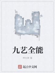 九艺是什么