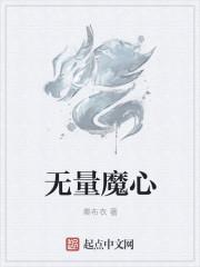 无量心大师