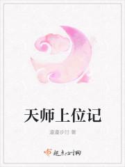 天师上位记男女主感情