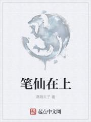 笔仙在上 潇湘夫子