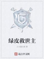 绿皮救世主作者怎么了