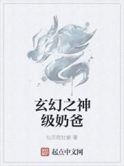 玄幻无敌奶爸