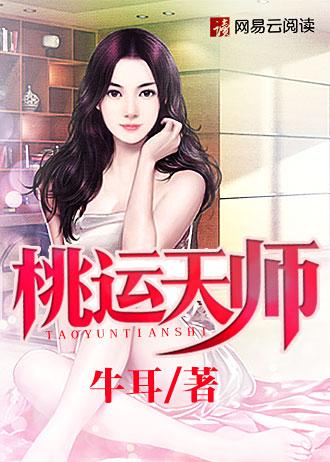 桃运天师徐三公子