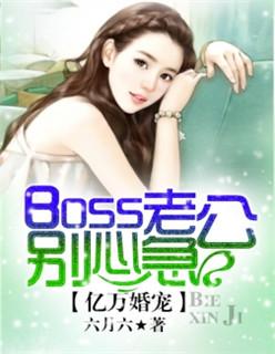 亿万婚宠boss老公别心急漫画6