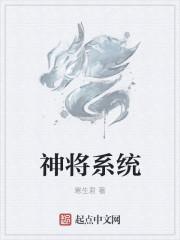 网游三国神将系统