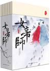 女帝师结局是什么