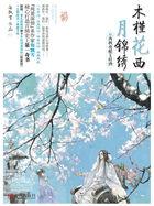 木槿花西月锦绣194-195