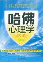 哈佛教授讲述的300个心理学故事