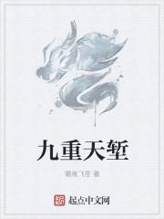 九重天指的是什么意思