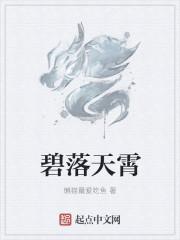 碧落天是指什么