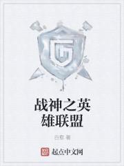 战神lol游戏