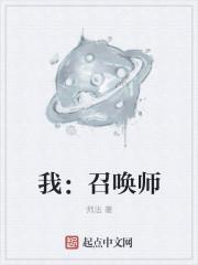 我召唤师英文