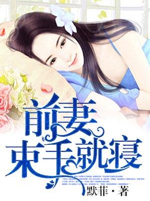 前妻束手就寝好看吗