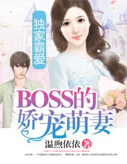 独家霸爱boss的娇宠萌妻免费阅读