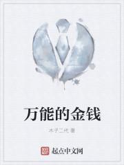 万能的金钱1—4