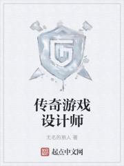 传奇游戏是哪个公司的