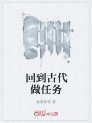 回到古代做将军