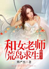 和女老师荒岛求生的日子免费全文