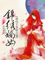 锦绣嫡女冰山王爷轻一点