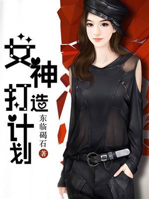 女神打造计划创始人 李扬