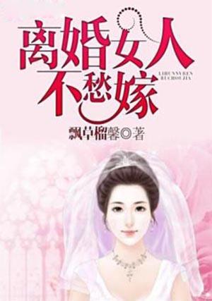 一个离婚女人带着儿子好嫁吗