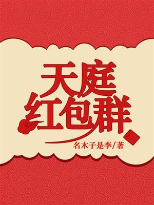 天庭红包群全文免费阅读