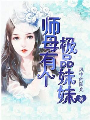 师妹的母亲