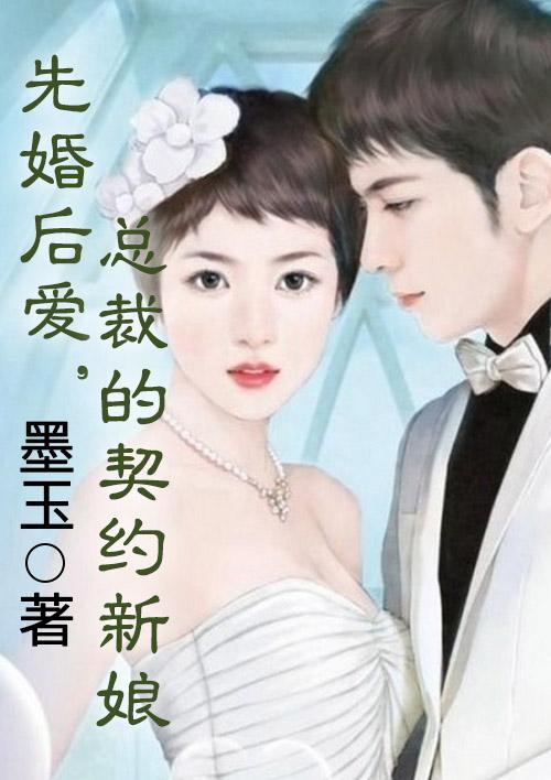 先婚后爱总裁的契约新娘漫画