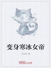 变身成女帝的另一个名字