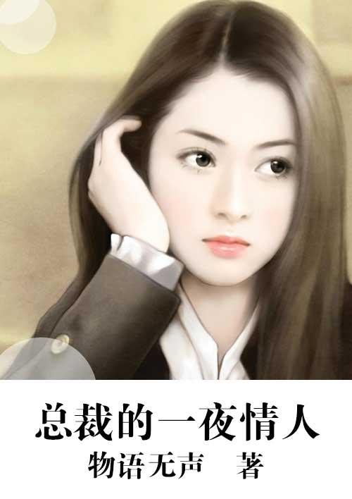 总裁的一夜情人女主叫什么宝宝