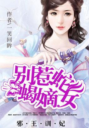 邪王训妃别惹蛇蝎嫡女