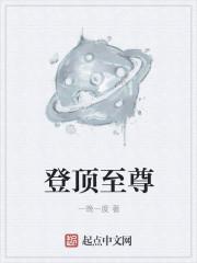 登顶称王是什么意思