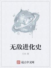 无敌星进化史