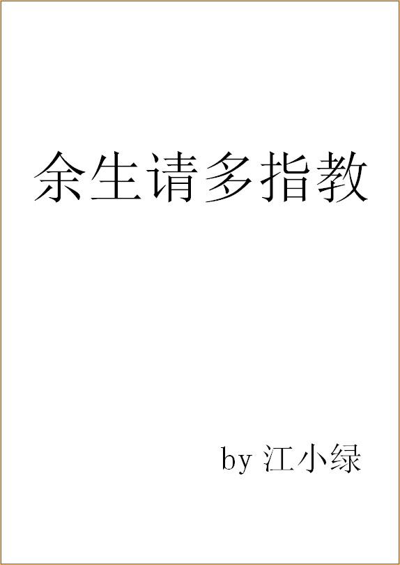 余生请多指教吻戏