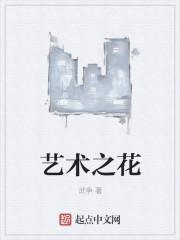 艺术之花竞开放是画什么