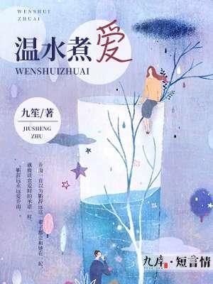 温水煮师兄