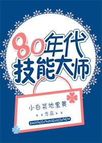 80年代技能大师名单